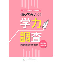 【全国学力テスト】2020年度の調査問題や解説資料など公開 画像