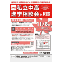 【中学受験】【高校受験】首都圏84校による進学相談会11/8 画像