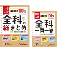 【中学受験2021】受験研究社、全科の総まとめ・全科一問一答リニューアル版発売 画像