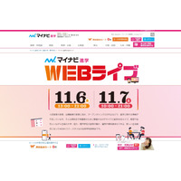 【大学受験】全国300校以上「マイナビ進学Webライブ」11/6・7 画像