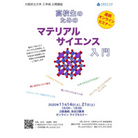 大阪府大「高校生のためのマテリアルサイエンス入門」11月 画像