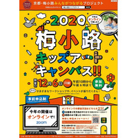 オンラインキッズイベント、エコ学ぶ工作や京都鉄博から中継など12/6 画像