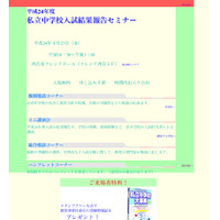 関西の58校が参加「私立中学校入試結果報告セミナー」4/27西宮 画像