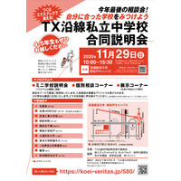 【中学受験2021】つくばエクスプレスで通学可能、私立中合同説明会11/29 画像