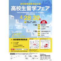 東京都教育委員会「高校生留学フェア」4/28・30 画像