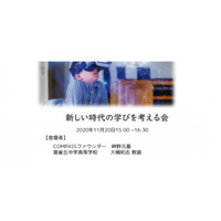 GIGAスクール成功の活用方法…セミナー「新しい時代のまなびを考える会」11/20 画像