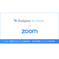 Studyplus for School、Zoomと連携…オンライン指導支援 画像