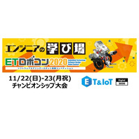 ETロボコン2020チャンピオンシップ大会11/22・23デジタル開催 画像