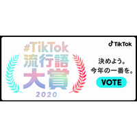 TikTok流行語大賞2020、ノミネート30選発表 画像