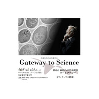 中高生対象、東工大「Gateway to Science」ノーベル賞受賞大隈氏など1/23 画像