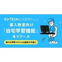 TechAcademyジュニア、自宅学習機能をリリース 画像