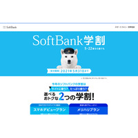 「SoftBank学割」拡充、対象にスマホデビュープラン追加 画像