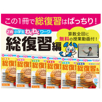 授業動画付き「Z会小学生わくわくワーク 総復習編」発刊 画像