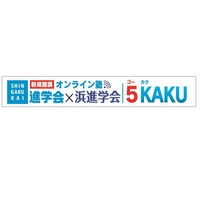 進学会HD、中学生向けオンライン塾「5KAKU」1月開講 画像