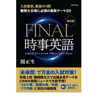 【大学受験2021】難関大合格のための最新テーマ「FINAL時事英語」発売 画像