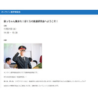 【中学受験】【高校受験】京華など3校による「鉄道研究会」オンライン説明会11/21 画像