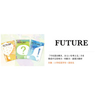 探究学習型アクティブラーニング教材「FUTURE」添削サービス開始 画像