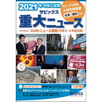 【中学受験2021】時事問題を解説「サピックス重大ニュース」発売 画像