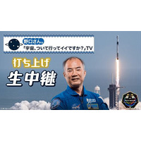 野口宇宙飛行士、クルードラゴン打上げ…本日ライブ中継 画像