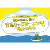 凸版、オンライン×フィールドワークの探究プロジェクト開始 画像