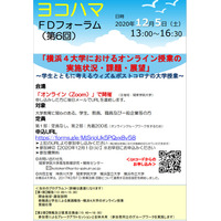 横浜4大学フォーラム「オンライン授業の実施状況・課題・展望」12/5オンライン開催 画像