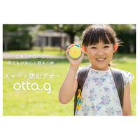 位置と声が送れる防犯ブザー「otta.g」12月発売 画像