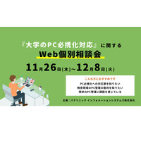 パナソニック、大学PC必携化対応に関するWeb個別相談会 画像