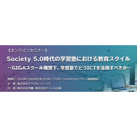 学習塾におけるICT活用、特別セミナー12/10開催 画像