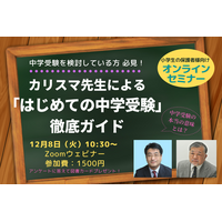 カリスマ先生が「はじめての中学受験」をオンラインで徹底解説12/8 画像