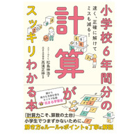 小学校6年間分の計算がスッキリわかる本…花まる学習会監修 画像