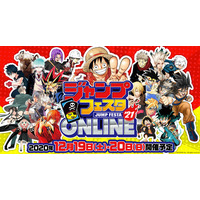 「ジャンプフェスタ」オンライン開催12/19-20…先行公開も 画像