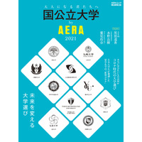 【大学受験】コロナ禍の大学選びや共通テスト解説「国公立大学by AERA2021」 画像