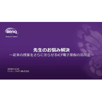 「こんな機能が欲しかった」先生の悩みを解消する、BenQの電子黒板 画像