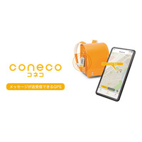 メッセージが送受信できる見守りGPS端末「coneco」 画像