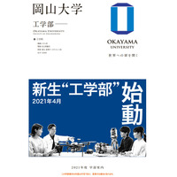 【大学受験2021】岡山大「新生・工学部」オンライン説明会12/20 画像