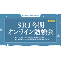 学習塾関係者対象「SRJ冬期オンライン勉強会」12/2-4 画像