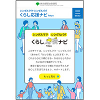 東京都、ひとり親家庭向けポータルサイト「くらし応援ナビ」開設 画像