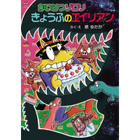 最新68巻「かいけつゾロリ きょうふのエイリアン」12/2発売 画像