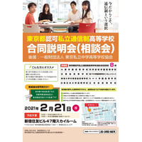 【高校受験】東京都認可私立通信制8校の合同説明会2/21 画像