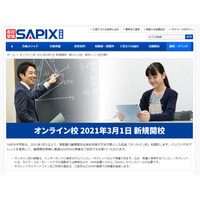 【高校受験】SAPIX中学部オンライン校、2021年3月開校 画像