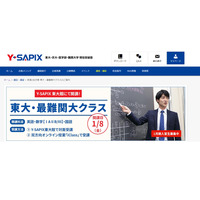 【大学受験2022】Y-SAPIX「東大・最難関大クラス」1/8開講…自宅でも受講可 画像