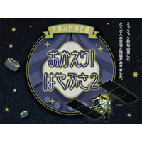 はまぎん企画展「おかえり！はやぶさ2」12/19-1/11 画像