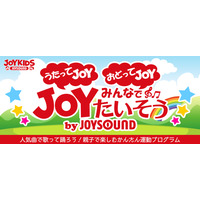 人気曲で歌って踊る運動プログラム、JOYSOUNDが無料公開 画像