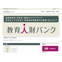 高等教育機関専門の求人サイト「教育人財バンク」開設 画像