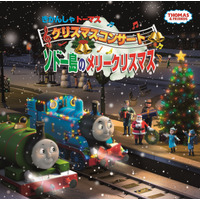 きかんしゃトーマスのクリスマスコンサート12/24…初ネット配信 画像