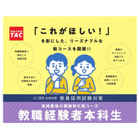 TAC「教職経験者本科生」開講…面接対策に特化 画像