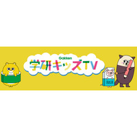 幼児・小学生向け知育動画「学研キッズTV」開設 画像