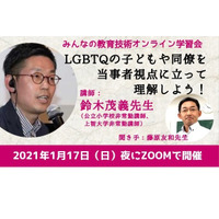 LGBTQ当事者への配慮とその課題、教員向けウェビナー1月 画像