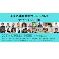 未来の体育を考える「共創サミット」オンライン1/16-24 画像