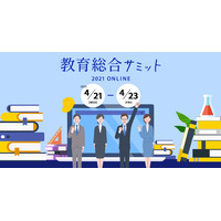 オンライン商談イベント、教育総合サミット4/21-23 画像